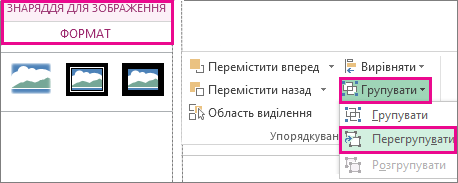 Кнопка ''Перегрупувати'' на вкладці ''Формат'' у розділі ''Знаряддя для зображення''