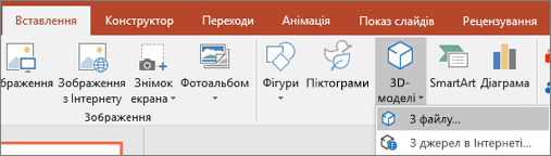 Використовуйте "Вставлення" > "3D-моделі", щоб додати тривимірні об’єкти до презентації