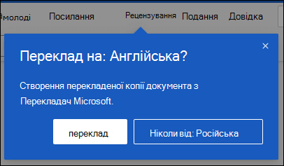 У вебпрограмі Word з'явиться запит на створення перекладеної копії документа.