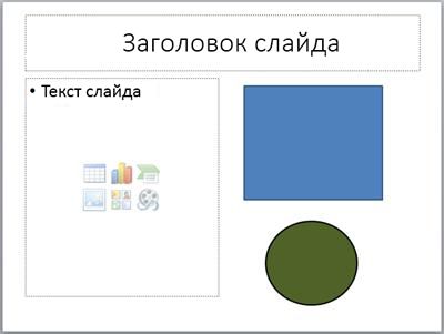 Слайд із двома покажчиками місця заповнення та двома окремими об’єктами