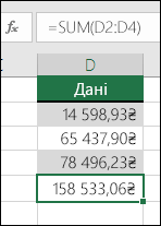 Використовуйте функцію SUM замість того, щоб вводити значення у формулу.  Клітинка D5 містить формулу =SUM(D2:D4).