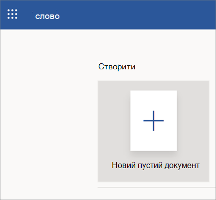 Відкриття сторінки Word Online за допомогою нового пустого документа