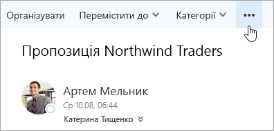 Знімок екрана: кнопка "Інші команди" в рядку меню Outlook.