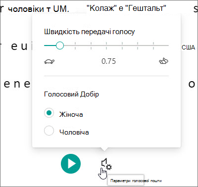 Занурювач у текст настройки голосу