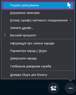 Під час наради Skype для бізнесу натисніть кнопку "Почати записування"