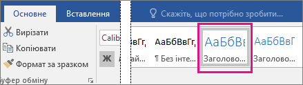 Стиль "Заголовок 1" на вкладці "Основне"