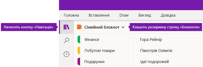 Розгортання списку блокнотів у OneNote для Windows 10