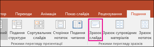 Кнопка "Зразок слайдів" на стрічці PowerPoint