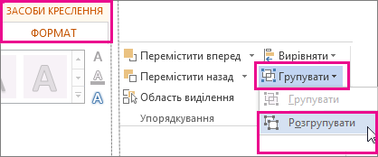 Параметр ''Розгрупувати'' на вкладці ''Формат'' у розділі ''Засоби креслення''
