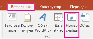 Кнопка нумерації слайдів на стрічці PowerPoint