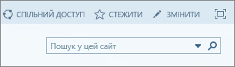 Знімок екрана: розділ стрічки SharePoint Online з елементами керування "Спільний доступ", "Підписатися" та "Змінити", а також полем пошуку