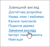 Розділ "Параметри сайту" "Зовнішній вигляд" із виділеним пунктом "Змінити вигляд"