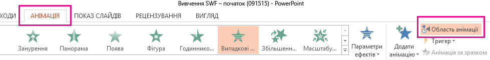 Кнопка "Область анімації" на вкладці "Анімація".