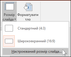 На вкладці "Конструктор" стрічки натисніть кнопку "Розмір слайда" й виберіть "Настроюваний розмір слайда".