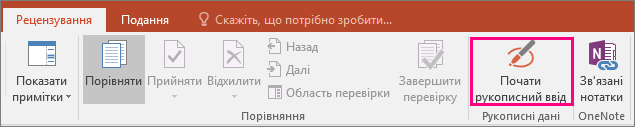 Кнопка "Почати рукописний ввід" на вкладці "Рецензування" у програмах Office