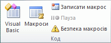 Група "Код" на вкладці "Розробник"