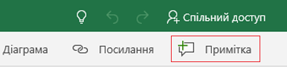 Додавання примітки в Excel Mobile для Windows 10