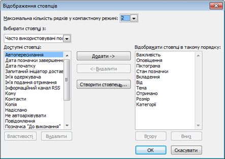 Діалогове вікно ''Доступні стовпці''