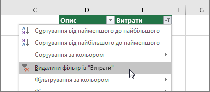 Меню "Фільтр", пункт "Видалити фільтр із..."