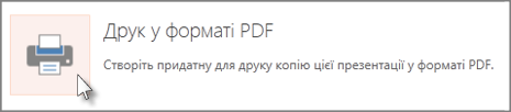 Друк слайдів у форматі PDF