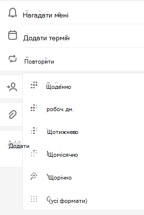 Параметр "Повторити" з параметром "вибрати щодня", "будні", "Щотижня", "щомісяця" або "для користувача"