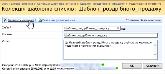 Сторінка "Редагувати шаблон списку" з виділеним параметром "видалити".