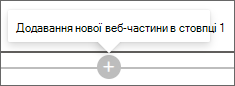 Знімок екрана: знак "плюс" для додавання нової веб-частини.