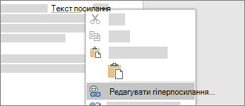 Редагування гіперпосилання