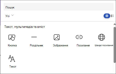 Знімок екрана: панель для вибору веб-частини з відображенням кнопок, роздільника, зображення, посилання, швидких посилань і тексту.