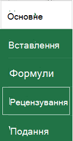 Виберіть "Рецензування"