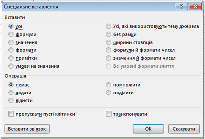 Діалогове вікно "Спеціальне вставлення".