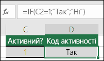 Клітинка D2 містить формулу =IF(C2=1;"Так";"Ні")