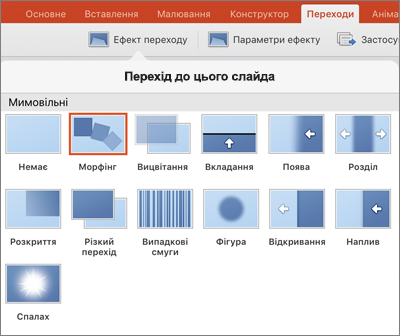 Ефекти переходу