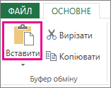 Команда "Вставити" в групі "Буфер обміну"