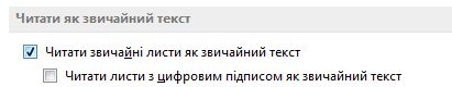 Прапорець «Читати звичайні листи як звичайний текст»