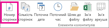 У групі ''Елементи колонтитулів'' натисніть кнопку ''Номер сторінки''