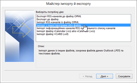 Майстер імпорту й експорту – "Імпорт з іншої програми або файлу"