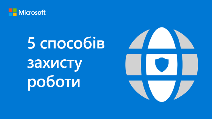 5 способів підтримки безпечної та надійної роботи інфографіки