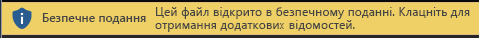 Безпечне подання для документів, які відкриваються в ньому примусово за бажанням користувача