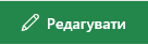 Знімок екрана: кнопка "Редагувати" на сайті Sharepoint