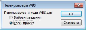 Зображення діалогового вікна «Перенумерація WBS»