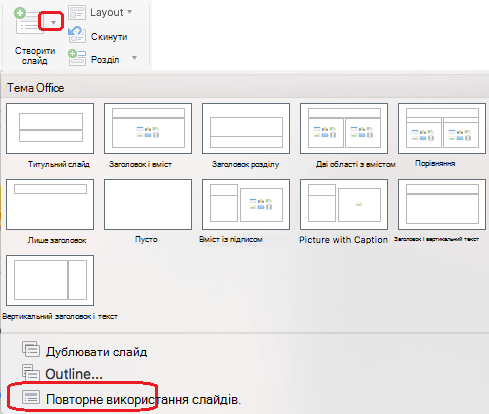 Меню Створити слайд містить команду Повторне використання слайдів.