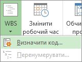 Зображення параметра «Визначити код» в меню кнопки «WBS».