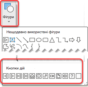 Кнопки дій у меню "Фігури" на стрічці програми PowerPoint
