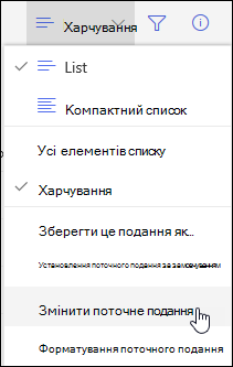 SharePoint Параметр меню "Поточне подання" в онлайні