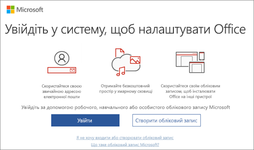 Сторінка "Увійдіть, щоб налаштувати Office", яка може з’явитися після інсталяції Office