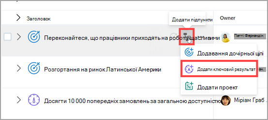 Знімок екрана: додавання ключового результату до батьківської цілі