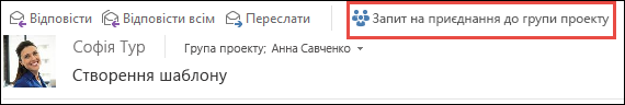 Запит на приєднання до групи з повідомлення електронної пошти