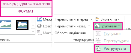 Кнопка ''Розгрупувати'' в розділі ''Знаряддя для зображення''