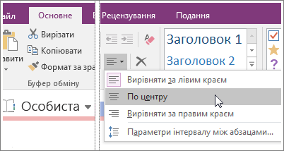 Знімок екрана: кнопка "Вирівнювання абзацу" в програмі OneNote 2016.